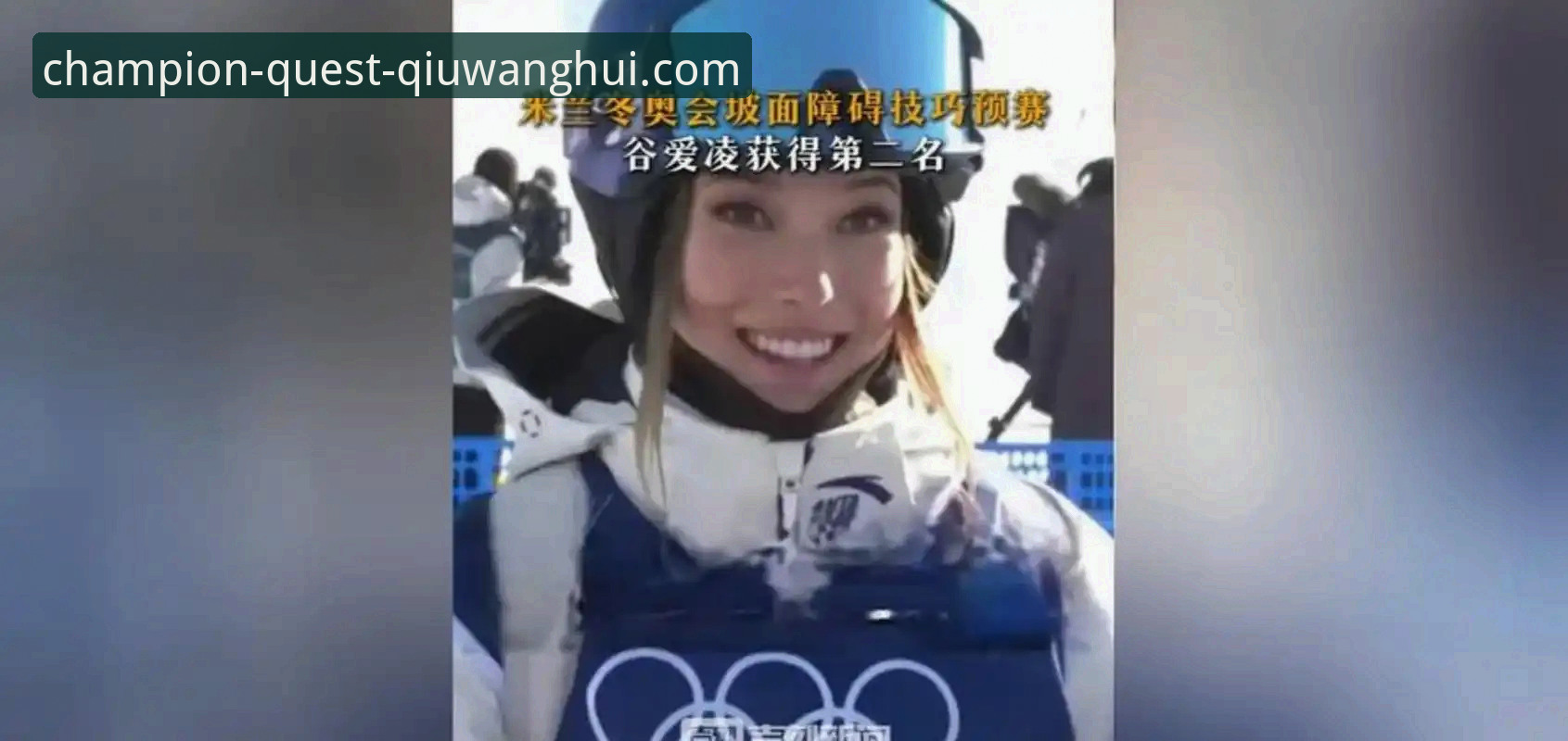 球王会新手教程 谷爱凌米兰卫冕创纪录,22岁天才明确未来规划