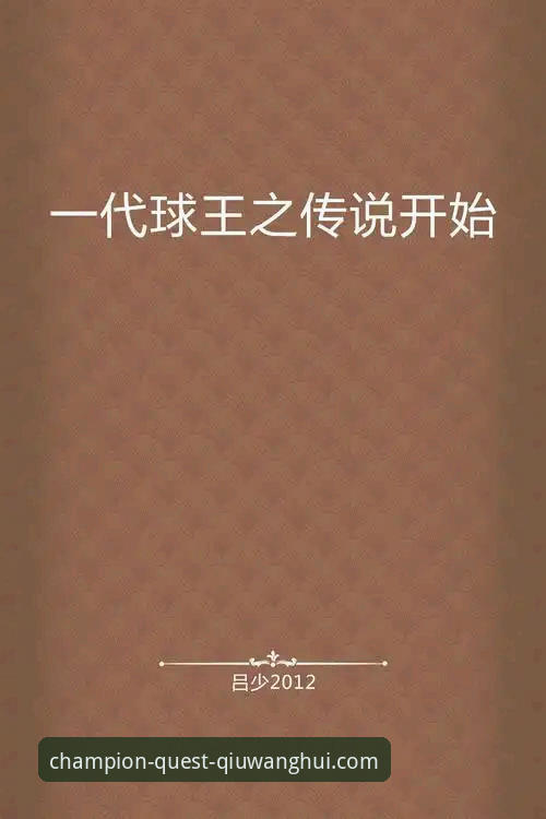 球王会体育平台全面评测：冠军起点必备的功能与体验深度解析